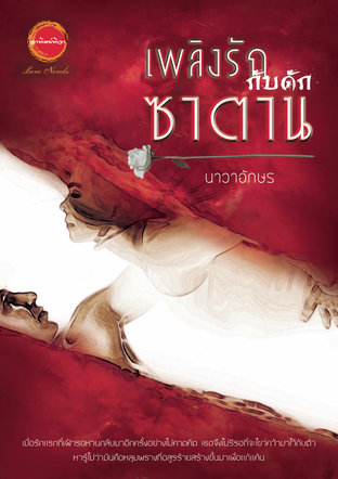 เพลิงรักกับดักซาตาน