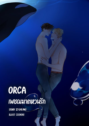 ORCA เพชฌฆาตหวนรัก