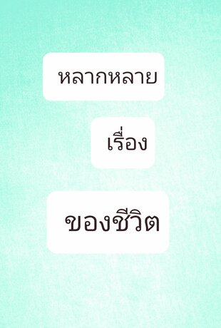 หลากหลายเรื่องของชีวิต