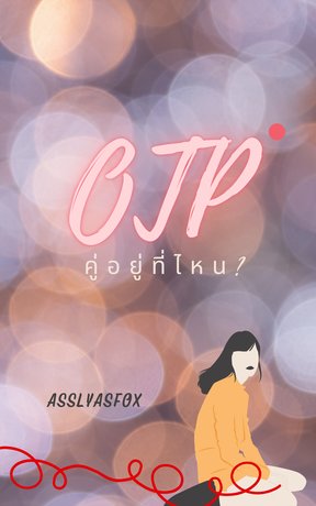 อ่านนิยาย OTP คู่อยู่ที่ไหน pdf epub AsSlyasFox