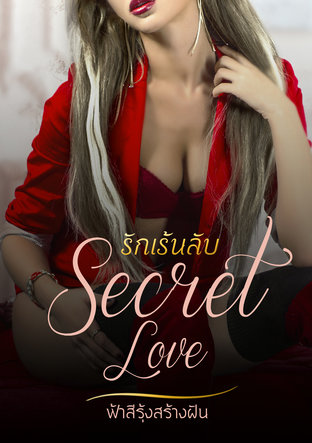 Secret Love รักเร้นลับ