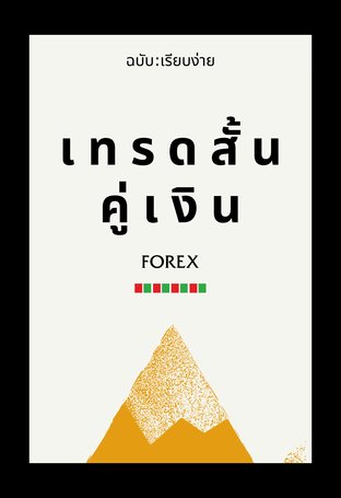 เทรดสั้นคู่เงิน Forex