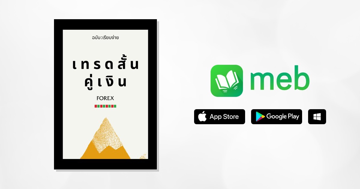 เทรดสั้นคู่เงิน Forex:: E-Book หนังสือ โดย O.คง'๙์'