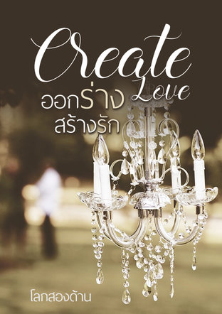 Create Love ออกร่างสร้างรัก