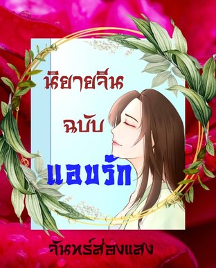 นิยายจีนฉบับแอบรัก