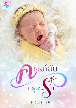 ครรภ์ลับบุรุษร้าย