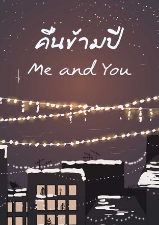 คืนข้ามปี Me and You