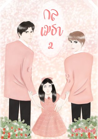 กลเมธา 2 ( Mpreg )