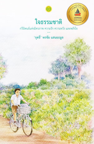 ใจธรรมชาติ