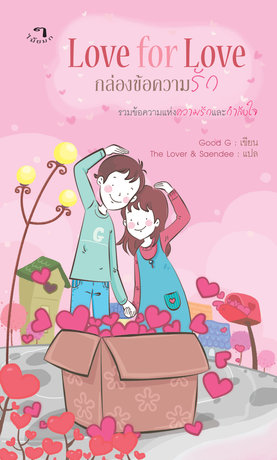 Love For Love กล่องข้อความรัก