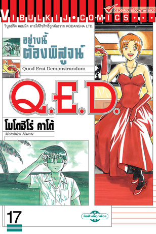 Q.E.D. อย่างนี้ต้องพิสูจน์ เล่ม 17