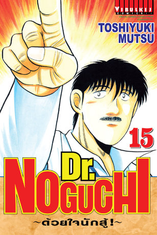 Dr. NOGUCHI ด้วยใจนักสู้! เล่ม 15