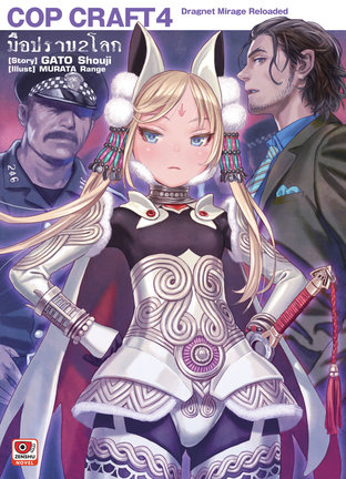 COP CRAFT มือปราบ 2 โลก เล่ม 4