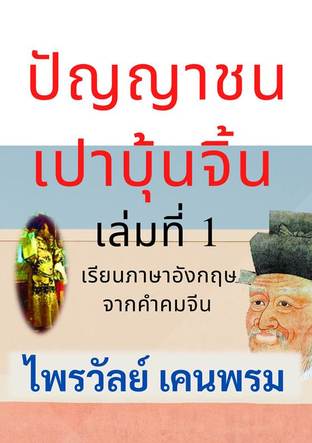 ปัญญาชนเปาบุ้นจิ้น เล่มที่ 1 เรียนภาษาอังกฤษจากคำคมจีน