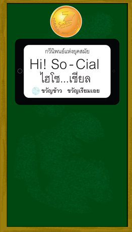 Hi! So-Cial ไฮ...โซเชียล