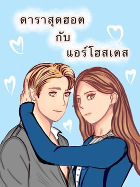 ดาราสุดฮอตกับแอร์โฮสเตส