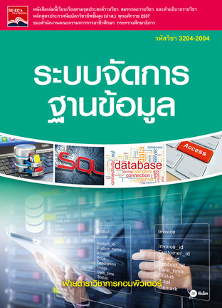 ระบบจัดการฐานข้อมูล (รหัสวิชา 3204-2004)