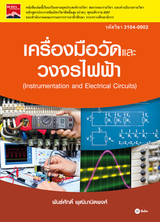 เครื่องมือวัดและวงจรไฟฟ้า (รหัสวิชา 3104-0002)