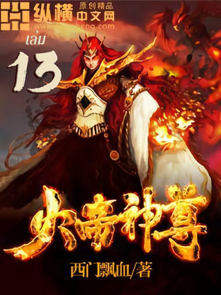 ราชันเทพอัคคี เล่ม 13