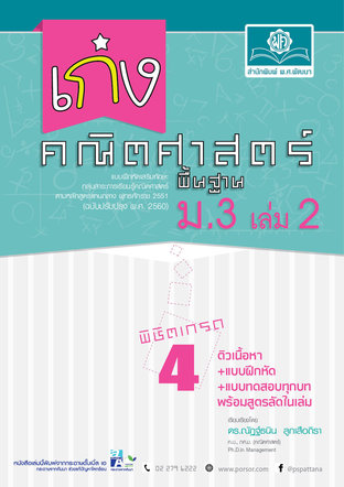 เก่ง คณิตศาสตร์ พื้นฐาน ม.3 เล่ม 2 (หลักสูตรปรับปรุง 2560)