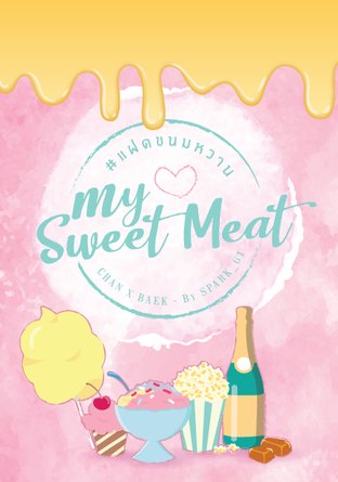 แฝดขนมหวาน : My Sweetmeat 