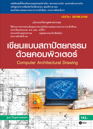 เขียนแบบสถาปัตยกรรมด้วยคอมพิวเตอร์ (สอศ.) (รหัสวิชา 20106-2105)