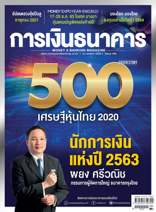 การเงินธนาคาร Issue 464