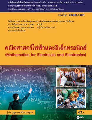 คณิตศาสตร์ไฟฟ้าและอิเล็กทรอนิกส์ (สอศ.) (รหัสวิชา 20000-1403) มีแผน+เฉลย