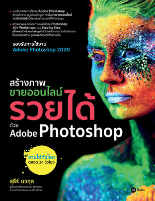 สร้างภาพขายออนไลน์ รวยได้ด้วย Adobe Photoshop