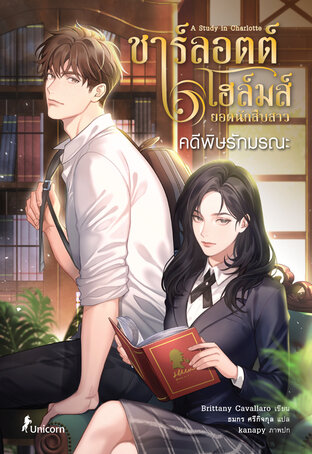 A Study in Charlotte ชาร์ลอตต์ โฮล์มส์ ยอดนักสืบสาว ตอน คดีพิษรักมรณะ