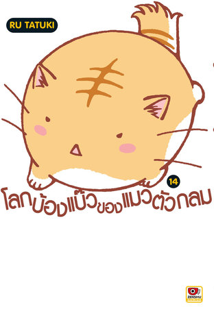 โลกบ้องแบ๊วของแมวตัวกลม เล่ม 14