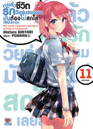 กะแล้วชีวิตรักวัยรุ่นของผมมันต้องไม่สดใสเลยสักนิด เล่ม 11