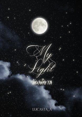 My light นัยอคิราห์ (YAOI)