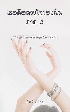 เธอคือดวงใจของฉัน ภาค 2