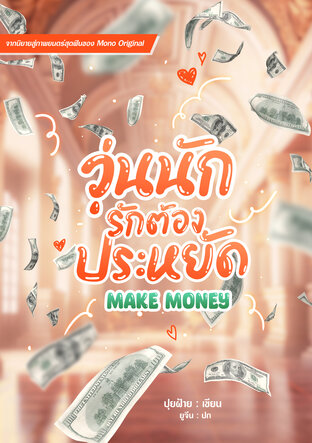 Make Money วุ่นนักรักต้องประหยัด (ฉบับ Rewrite)