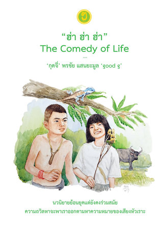 ฮ่า ฮ่า ฮ่า  The Comedy of Life