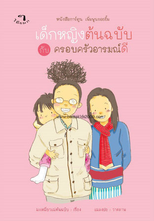 เด็กหญิงต้นฉบับกับครอบครัวอารมณ์ดี Vol.1