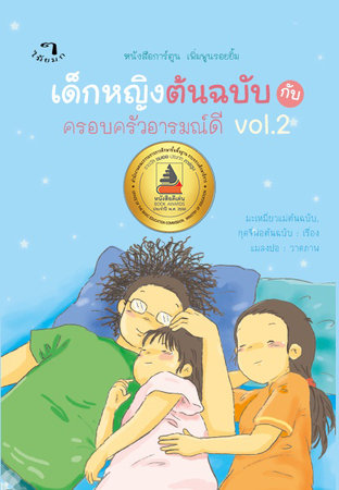 เด็กหญิงต้นฉบับกับครอบครัวอารมณ์ดี Vol.2