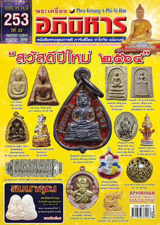 พระเครื่องอภินิหาร 253