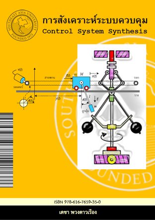 การสังเคราะห์ระบบควบคุม