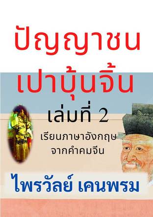 ปัญญาชนเปาบุ้นจิ้น เล่มที่ 2 เรียนภาษาอังกฤษจากคำคมจีน