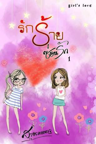 รักร้ายซ่อนรัก เล่ม 1