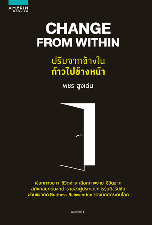 Change From Within ปรับจากข้างใน ก้าวไปข้างหน้า