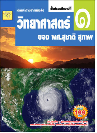 เฉลยคำถาม จากหนังสือวิทยาศาสตร์ ชั้น ม.1 เล่ม 2  ของ ผศ.สุชาติ สุภาพ