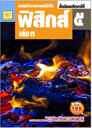 เฉลยคำถาม จากหนังสือฟิสิกส์ เล่ม 3 ชั้น ม.5 ของ ผศ.สุชาติ สุภาพ