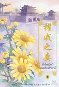 Download นิยายจีน เกิดใหม่อีกที ไม่ขอสามีสกุลหลี่ เล่ม 5 pdf epub