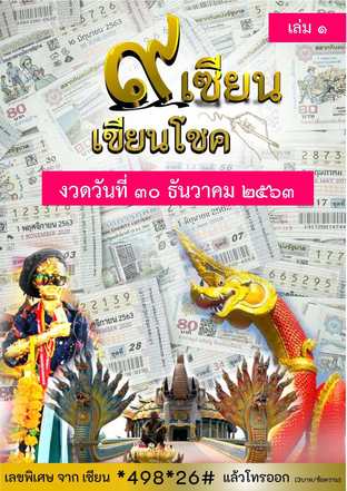 ๙ เซียน เขียนโชค - 30 ธันวาคม 2563 เล่ม 1