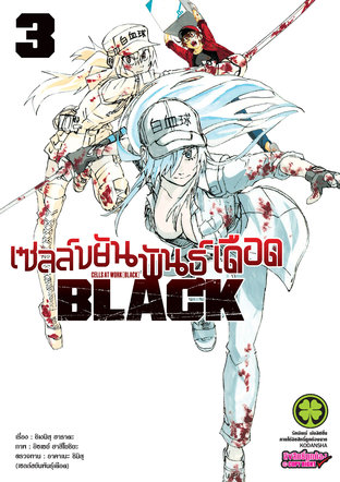 เซลล์ขยันพันธุ์เดือด BLACK 3