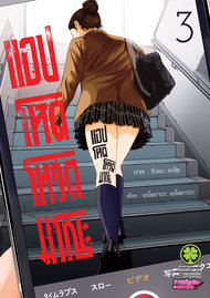 อ่านการ์ตูน manga มังงะ Ikenie Touhyou แอปโหด โหวตมรณะ เล่ม 3 pdf