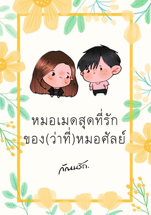 หมอเมดสุดที่รักของ(ว่าที่)หมอศัลย์